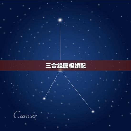 三合经属相婚配,属相婚配 三合经属相婚配,属相婚配
