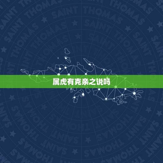 属虎有克亲之说吗，大属相有哪些
