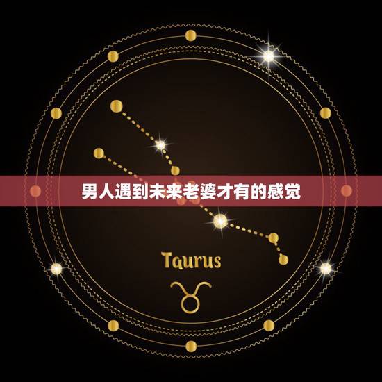 男人遇到未来老婆才有的感觉,和男人在一起,女人如果有什么样的感觉就说明 男人遇到未来老婆才有的感觉,和男人在一起,女人如果有什么样的感觉就说明