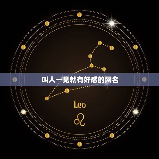 叫人一见就有好感的网名，求一个女人一看就喜欢的网名