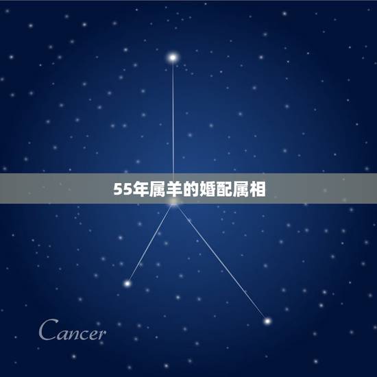 55年属羊的婚配属相,55年羊和63年兔是否合婚 55年属羊的婚配属相,55年羊和63年兔是否合婚