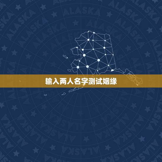 输入两人名字测试姻缘,怎样用两个人的名字测试缘分? 输入两人名字测试姻缘,怎样用两个人的名字测试缘分?