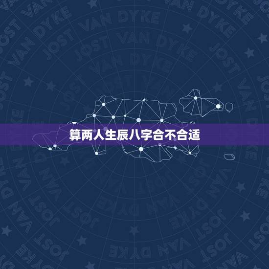 算两人生辰八字合不合适，算姻缘免费生辰八字