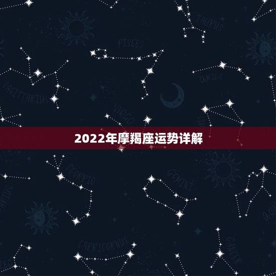 2022年摩羯座运势详解，2021年摩羯座的事业运势详解