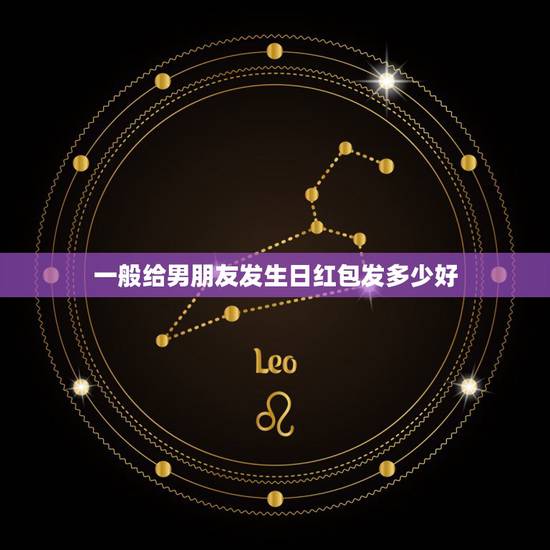 一般给男朋友发生日红包发多少好，给自己男朋友发生日红包多少好
