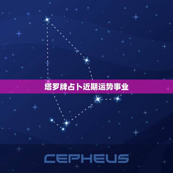 塔罗牌占卜近期运势事业，塔罗占卜最近职场运势