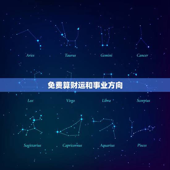 免费算财运和事业方向，免费算一生财运事业
