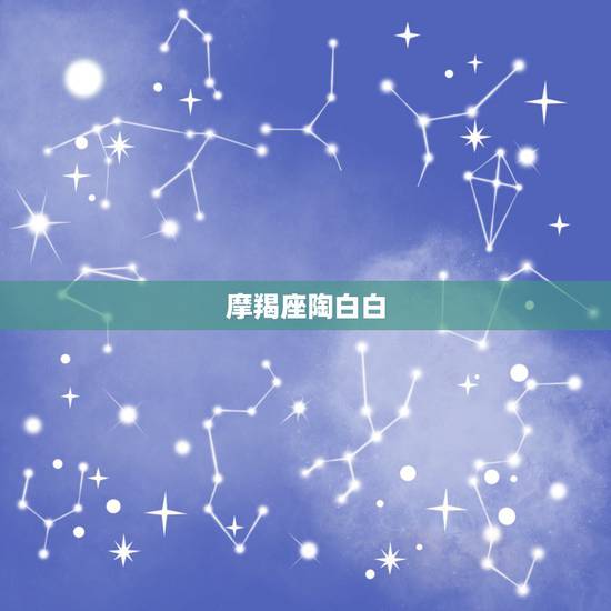 摩羯座陶白白,陶白白星座分析天蝎2021下半年运势 摩羯座陶白白,陶白白星座分析天蝎2021下半年运势