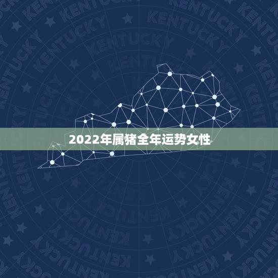2022年属猪全年运势女性,1983年属猪39岁有一道坎 2022年属猪全年运势女性,1983年属猪39岁有一道坎