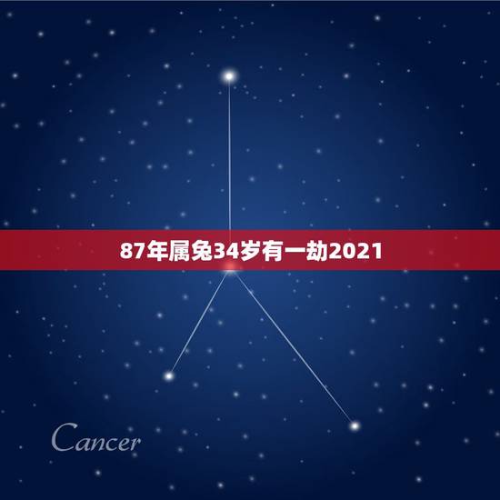 87年属兔34岁有一劫2021，87年属兔34岁有一劫2021