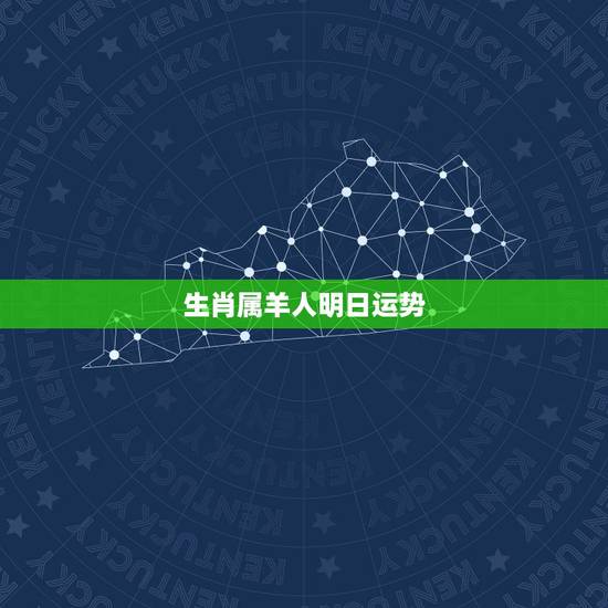 生肖属羊人明日运势,生肖羊今日运程好不好 属羊人今日的运势如何 生肖属羊人明日运势,生肖羊今日运程好不好 属羊人今日的运势如何