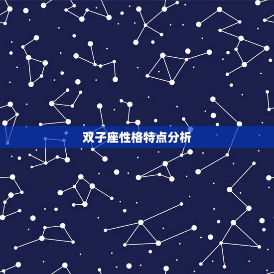 双子座性格特点分析，喜欢你的双子座性格分析