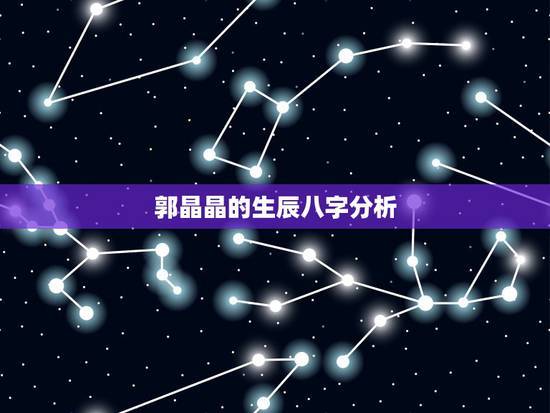 郭晶晶的生辰八字分析，郭晶晶生辰八字解析