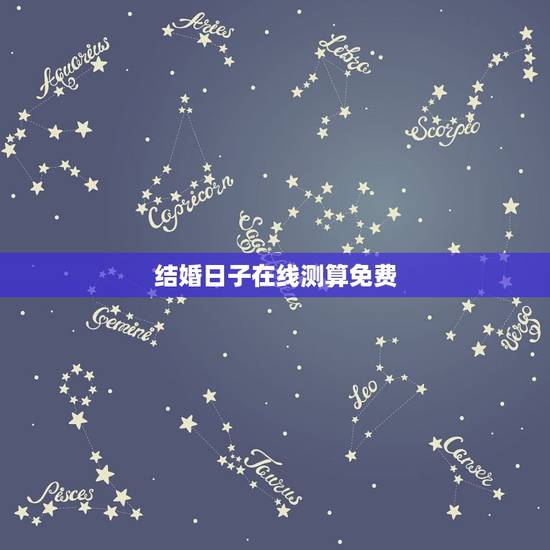 结婚日子在线测算免费,结婚吉日在线测算 结婚日子在线测算免费,结婚吉日在线测算