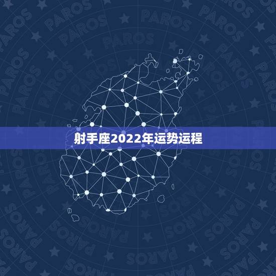 射手座2022年运势运程,射手座2022年运势详解全年运程完整版 射手座2022年运势运程,射手座2022年运势详解全年运程完整版