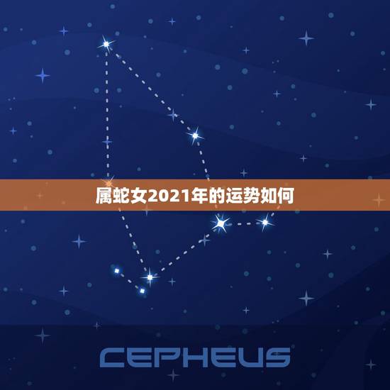 属蛇女2021年的运势如何，属蛇人2021年全年运势 女性