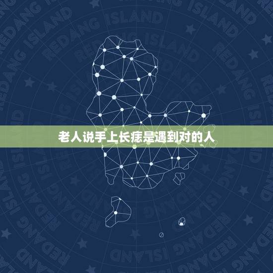 老人说手上长痣是遇到对的人,遇到对的人手心会长痣吗? 老人说手上长痣是遇到对的人,遇到对的人手心会长痣吗?