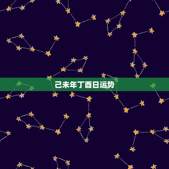 己未年丁酉日运势，哪位大师帮我算一下，1979年正月十三早上8点30左