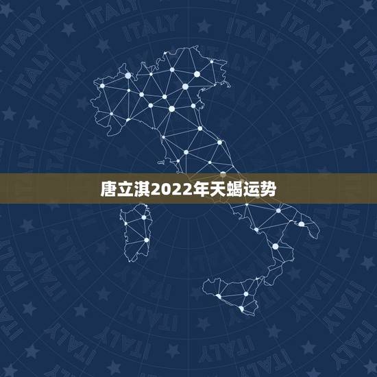 唐立淇2022年天蝎运势,2021天蝎座全年运势 唐立淇2022年天蝎运势,2021天蝎座全年运势