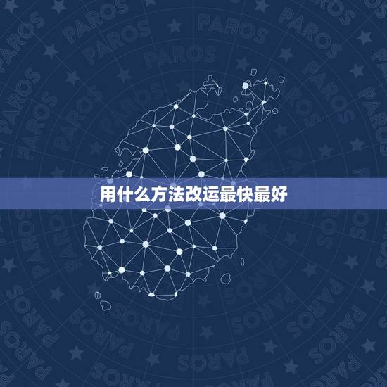 用什么方法改运最快最好，有效的增加偏财运方法有哪些？