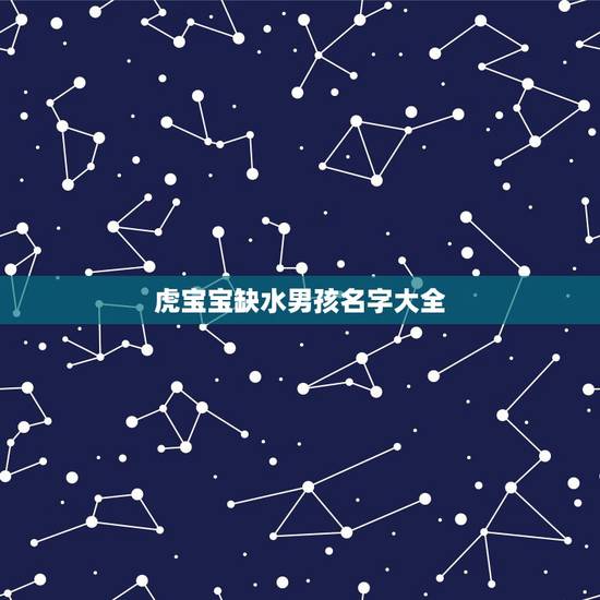 虎宝宝缺水男孩名字大全 缺水男霸气有寓意名字 虎宝宝缺水男孩名字大全 缺水男霸气有寓意名字