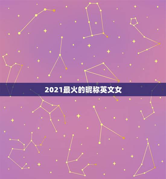 2021最火的昵称英文女，2021最火的高冷女昵称有哪些？