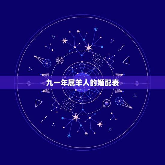 九一年属羊人的婚配表，1991年属羊的更佳配偶