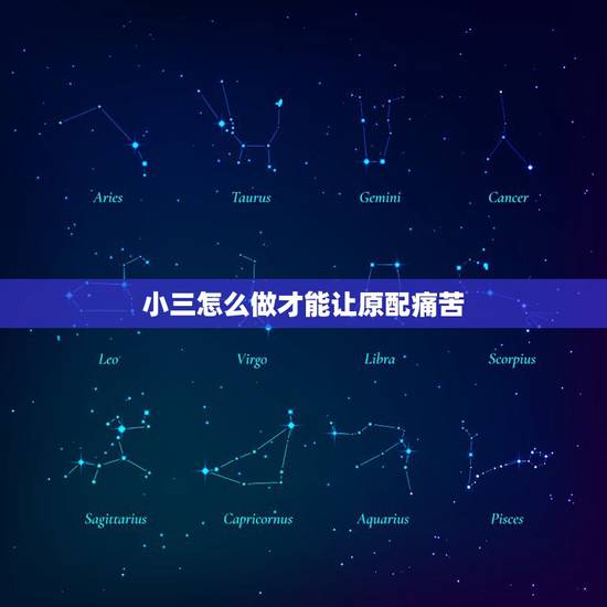 小三怎么做才能让原配痛苦，小三能把原配的心伤到怎样的程度？有后遗症吗？