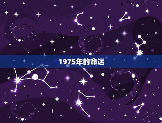 1975年的命运，75年生肖兔的命运