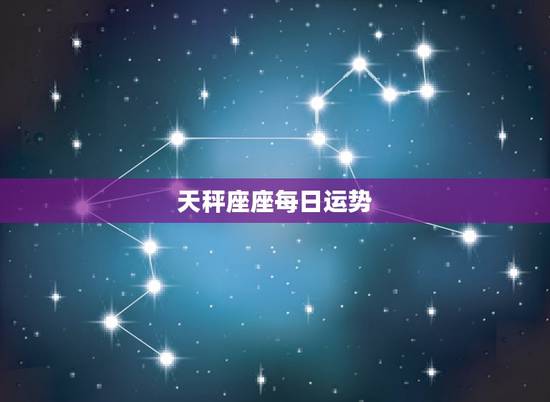 天秤座座每日运势,天秤座今日运气怎么样 天秤座座每日运势,天秤座今日运气怎么样
