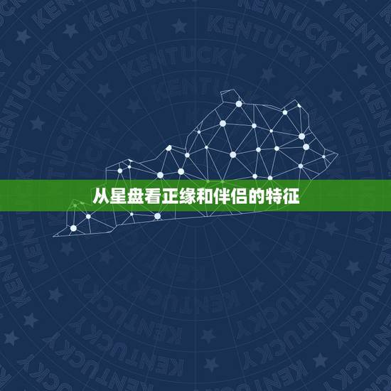 从星盘看正缘和伴侣的特征，怎么从星盘上看过去的恋人是什么样的