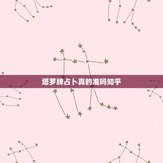 塔罗牌占卜真的准吗知乎,塔罗牌占卜真的有那个准吗?你们都真不过嘛 塔罗牌占卜真的准吗知乎,塔罗牌占卜真的有那个准吗?你们都真不过嘛