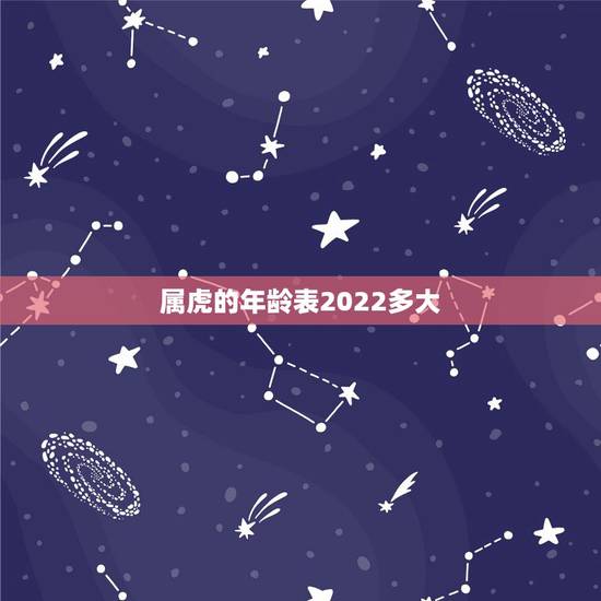 属虎的年龄表2022多大，属虎的今年多大了2022 年