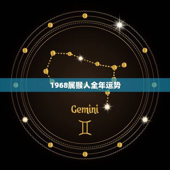 1968属猴人全年运势，属猴今年运势2018年