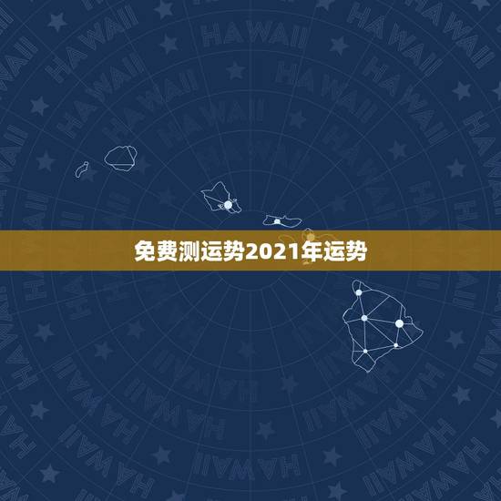 免费测运势2021年运势,星座运势2021年运程 免费测运势2021年运势,星座运势2021年运程