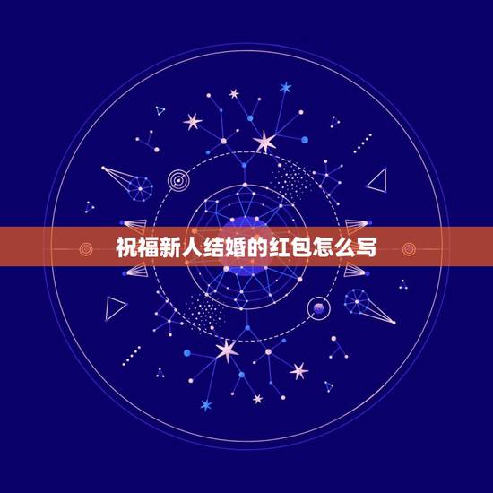 祝福新人结婚的红包怎么写，结婚祝福语红包怎么写格式图片