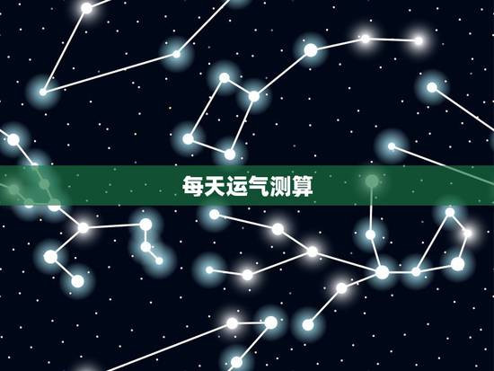 每天运气测算，运势测算