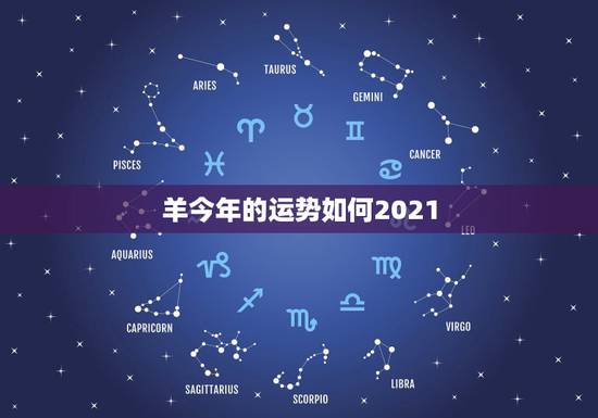 羊今年的运势如何2021,属羊的2021年运势运程 羊今年的运势如何2021,属羊的2021年运势运程