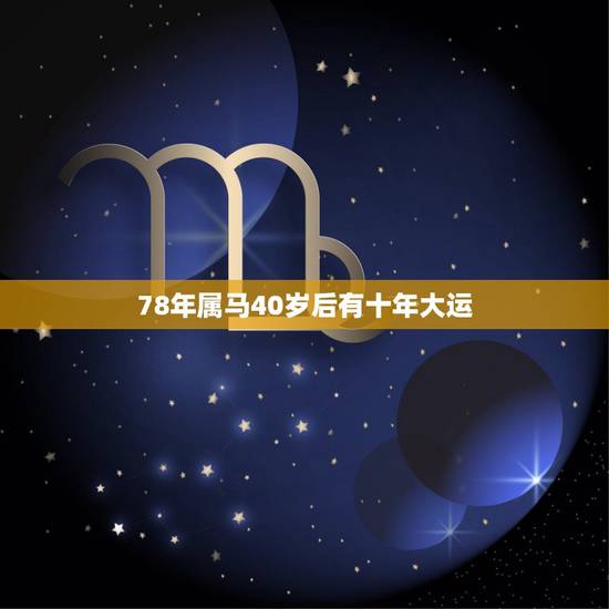 78年属马40岁后有十年大运，78年马2022 年每月运势