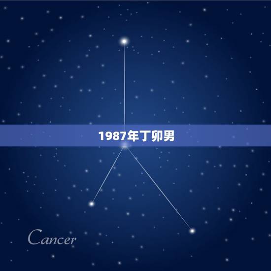1987年丁卯男,八七年属兔男的性格怎么样 1987年丁卯男,八七年属兔男的性格怎么样