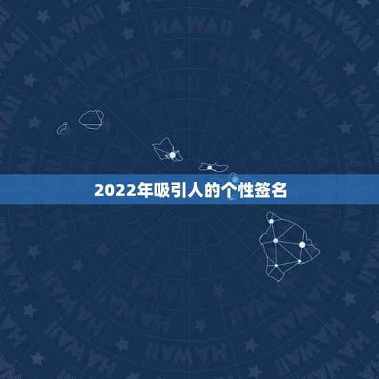 2022年吸引人的个性签名，2023不一样的签名可爱