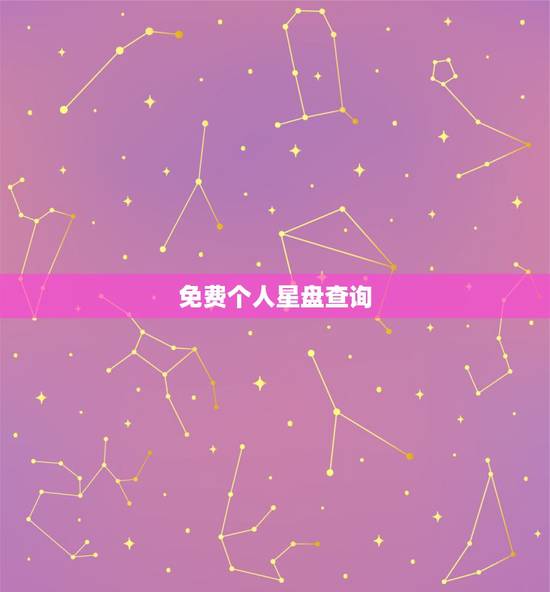 免费个人星盘查询,如何查询个人星盘 免费个人星盘查询,如何查询个人星盘