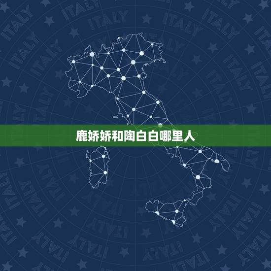 鹿娇娇和陶白白哪里人,陶白白在哪里看 鹿娇娇和陶白白哪里人,陶白白在哪里看