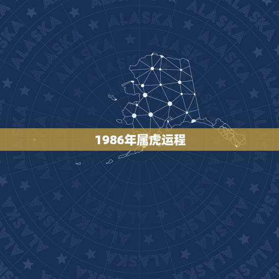 1986年属虎运程,1986年属虎在2022 的运 1986年属虎运程,1986年属虎在2022 的运