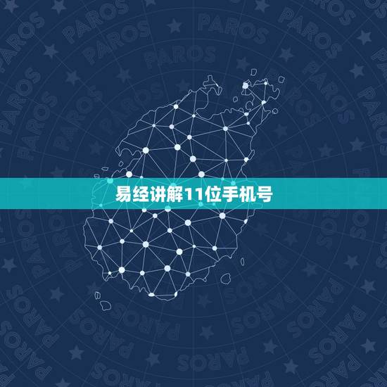 易经讲解11位手机号,11位手机号码每一位的含义 易经讲解11位手机号,11位手机号码每一位的含义