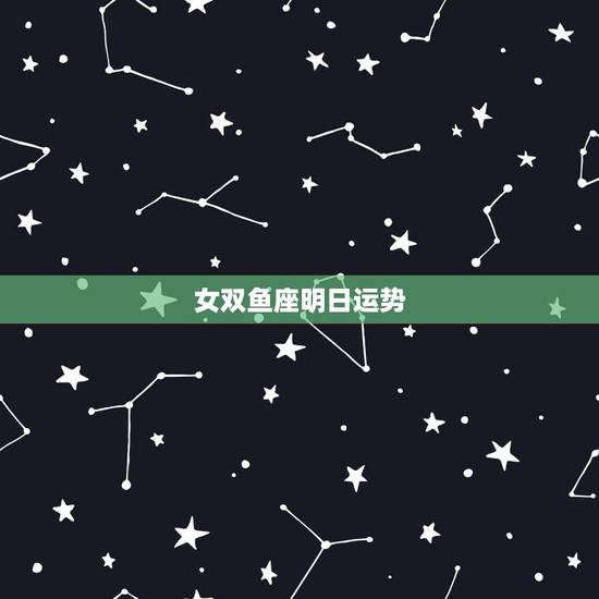 女双鱼座明日运势，双鱼座今天运势女2015.6.7