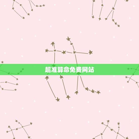 超准算命免费网站,免费算命网站哪个最准? 超准算命免费网站,免费算命网站哪个最准?