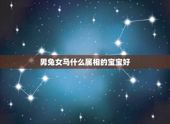 男兔女马什么属相的宝宝好，属马和属兔的相配吗