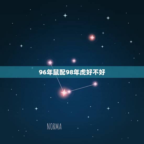 96年鼠配98年虎好不好,1998男虎1996女鼠相配吗 96年鼠配98年虎好不好,1998男虎1996女鼠相配吗