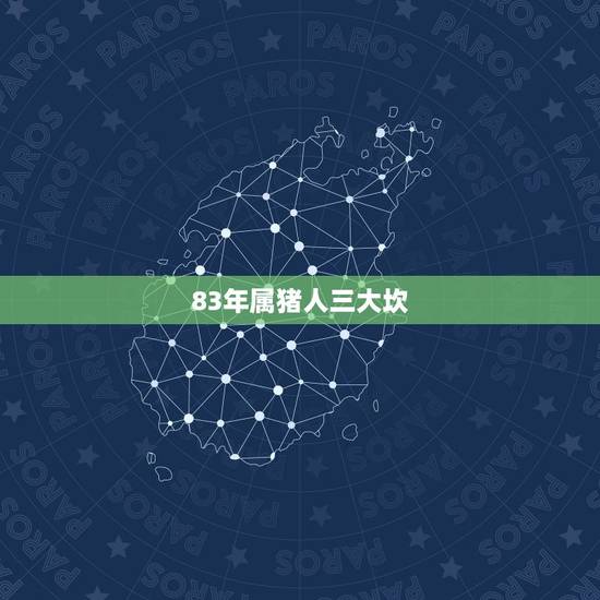 83年属猪人三大坎，83属猪38岁会二婚